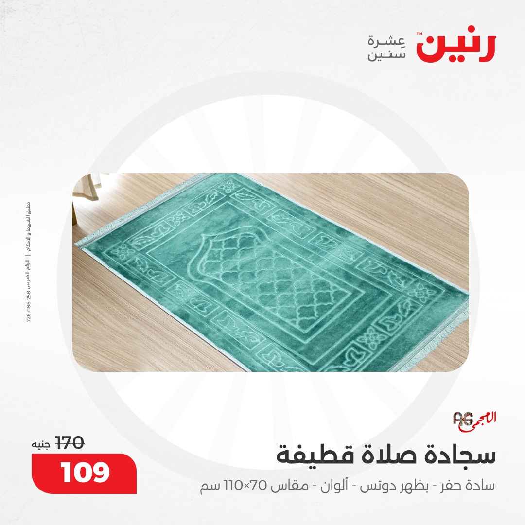 raneen offers from 10dec to 11dec 2024 عروض رنين من 10 ديسمبر حتى 11 ديسمبر 2024 صفحة رقم 150